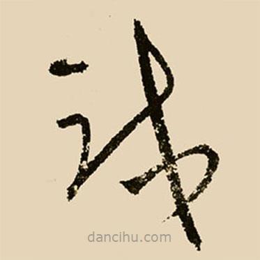 邢侗写的草书试