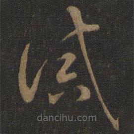 智永寫的草書誡