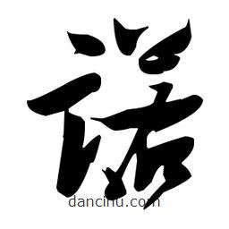 張瑞圖寫的草書(shū)諾