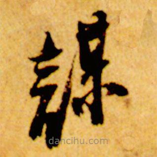 倪元璐写的草书谋