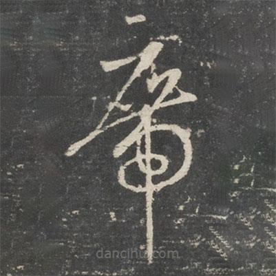 唐太宗寫的草書席