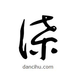 佚名寫的草書諜