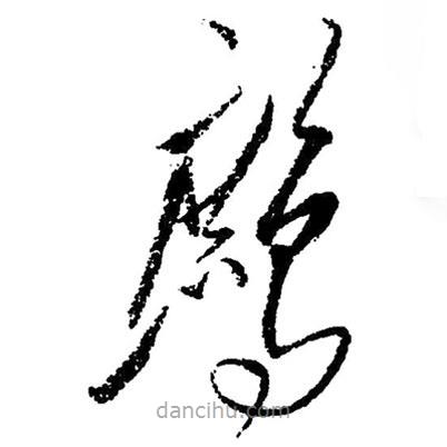 草書鷓