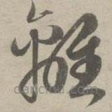 趙孟頫寫的草書離