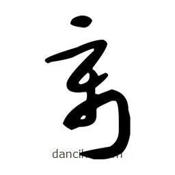 于右任寫(xiě)的草書(shū)離