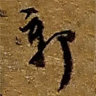 趙之謙寫的草書郭