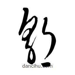 佚名寫(xiě)的草書(shū)郭