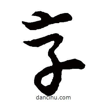 草書韻會寫的草書享