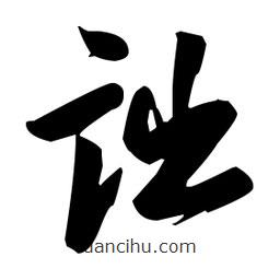 張瑞圖寫的草書詘
