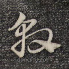趙孟頫寫的草書敦
