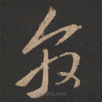 王敦寫的草書敦