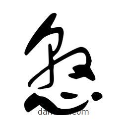 于右任写的草书憝