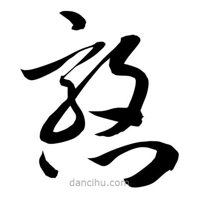 孙万民写的草书憝