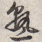趙孟頫寫的草書熟