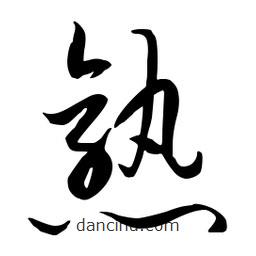流江寫的草書熟