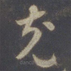 智永写的草书充