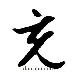 文征明寫的草書充