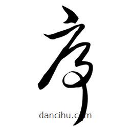 流江寫的草書序