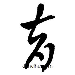 章草寫的草書育