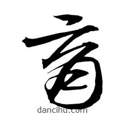 日本写的草书育