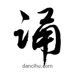 邢源高寫的草書誦