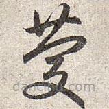 趙孟頫寫的草書慶