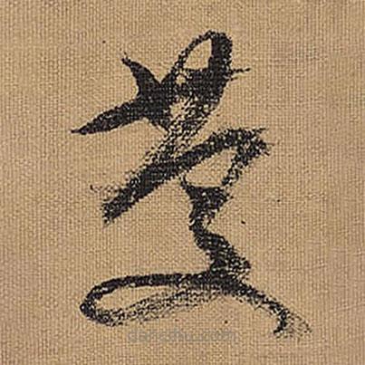 文征明寫的草書慶