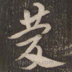 刘园集帖写的草书庆