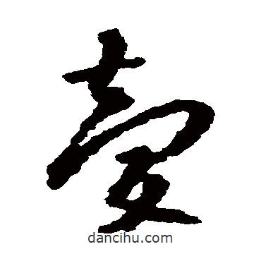 朱耷寫(xiě)的草書(shū)慶