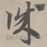 赵孟頫写的草书诚