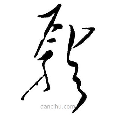 毛澤東寫的草書龐