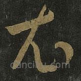 王羲之寫的草書衣