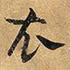 王鐸寫的草書衣