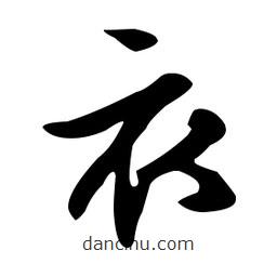 文征明寫的草書衣