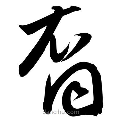 孫萬民寫的草書裔