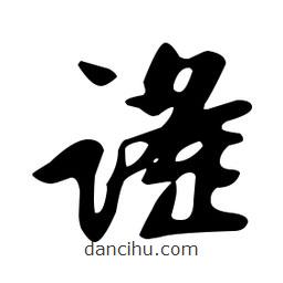文征明寫的草書謠