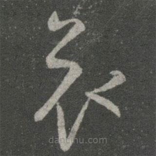 王羲之寫的草書哀