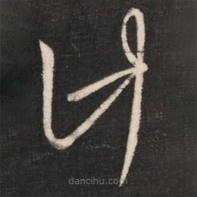 王羲之寫的草書計