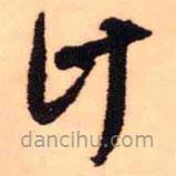 王鐸寫的草書計