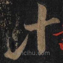 王羲之寫的草書計