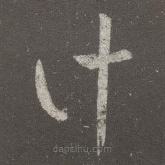 王羲之寫的草書計