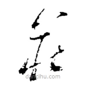 郑板桥写的草书庄