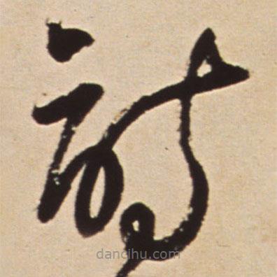 王鐸寫的草書(shū)詩(shī)