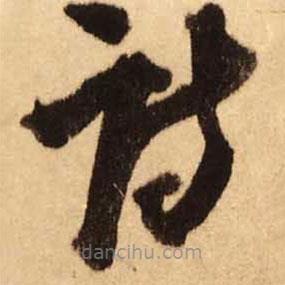 王鐸寫的草書(shū)詩(shī)