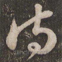 蘇軾寫的草書詩