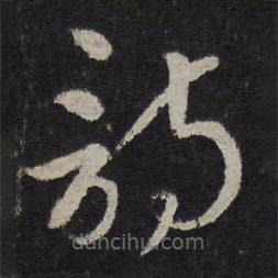 趙麟寫的草書詩