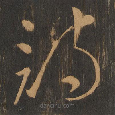 宋太宗寫的草書(shū)詩(shī)