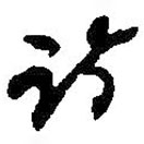 何绍基写的草书诗