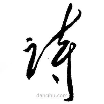 草書(shū)詩(shī)