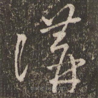 王羲之写的草书讲